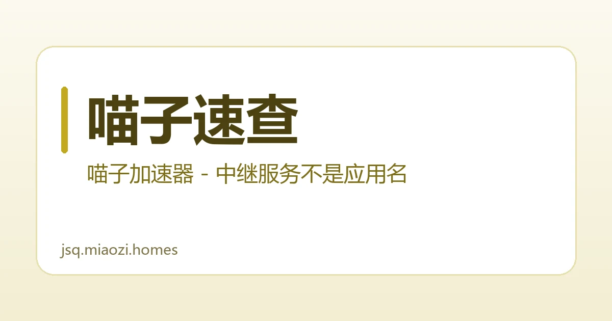 喵子速查